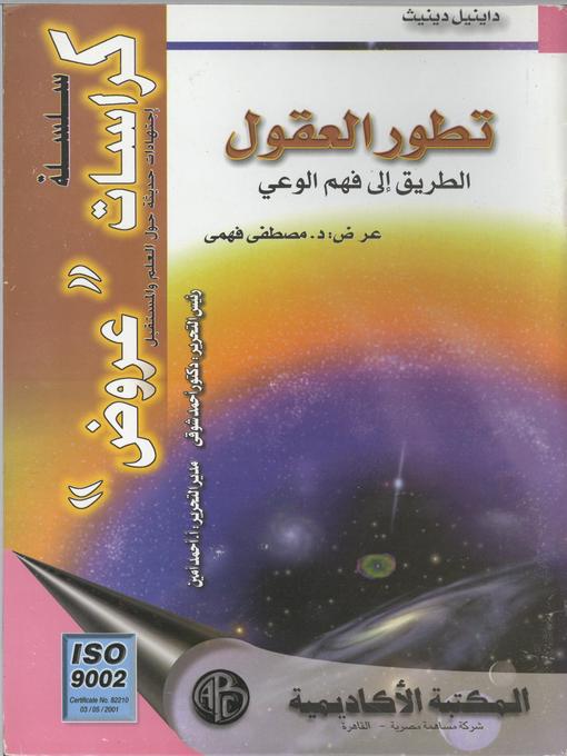 Cover of تطور العقول الطريق الي فهم الوعي